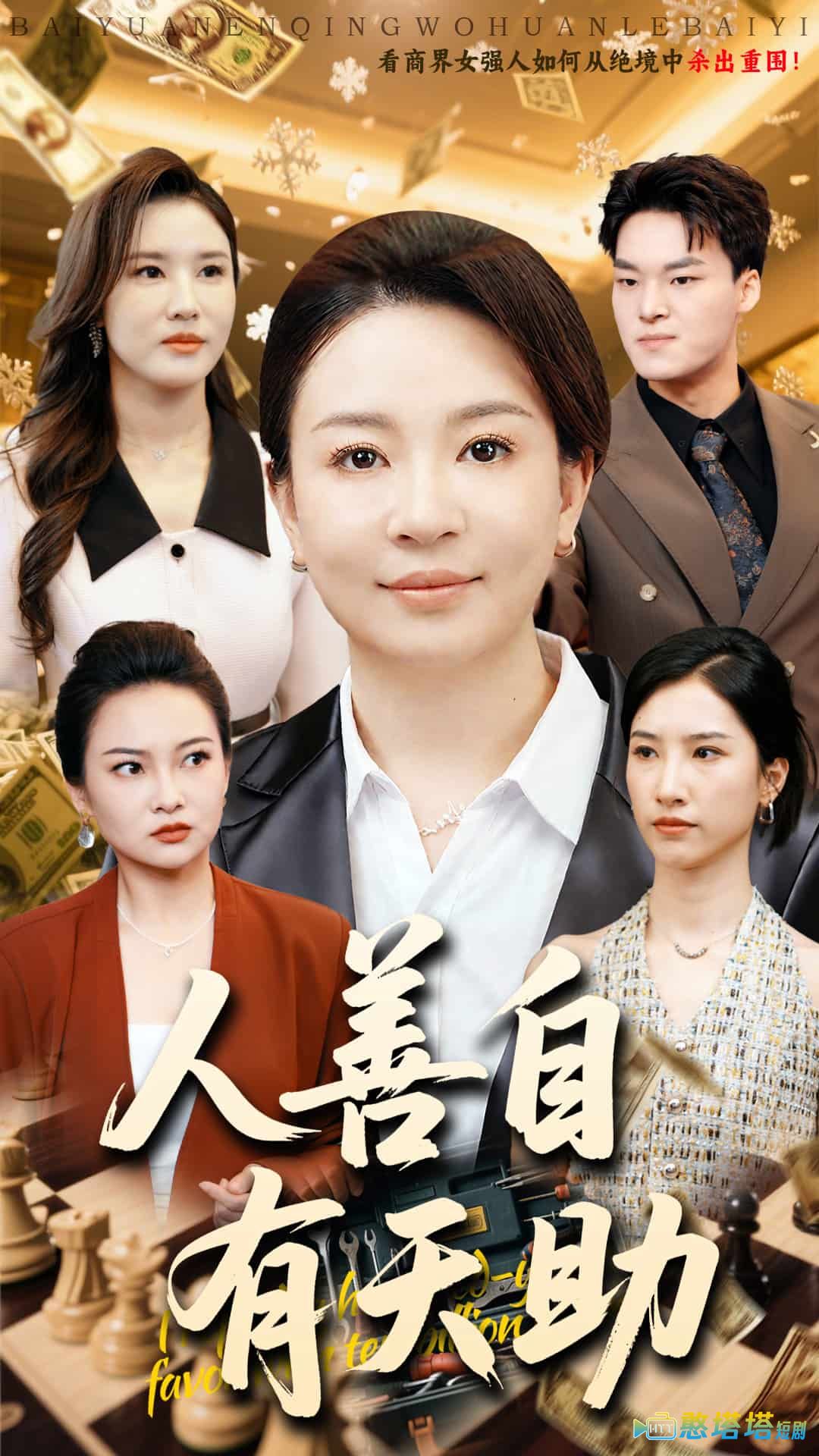 人善自有天助全集在线观看