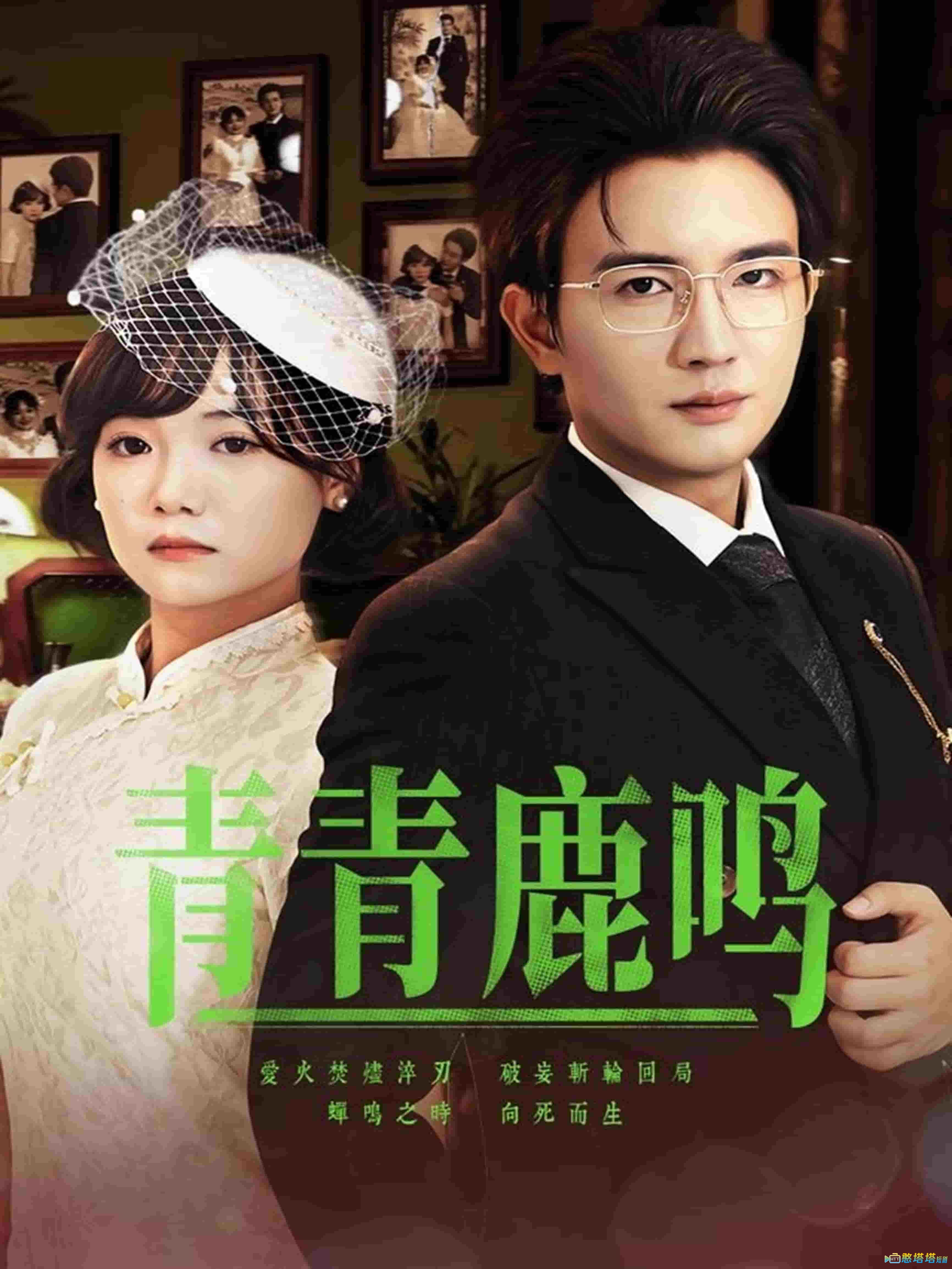 青青鹿鸣全集在线观看