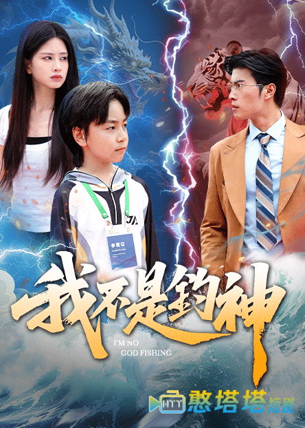 我不是钓神全集在线观看