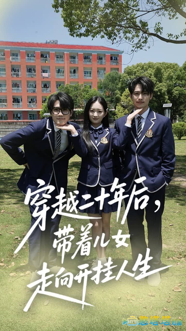 穿越二十年后带着儿女走向开挂人生全集在线观看
