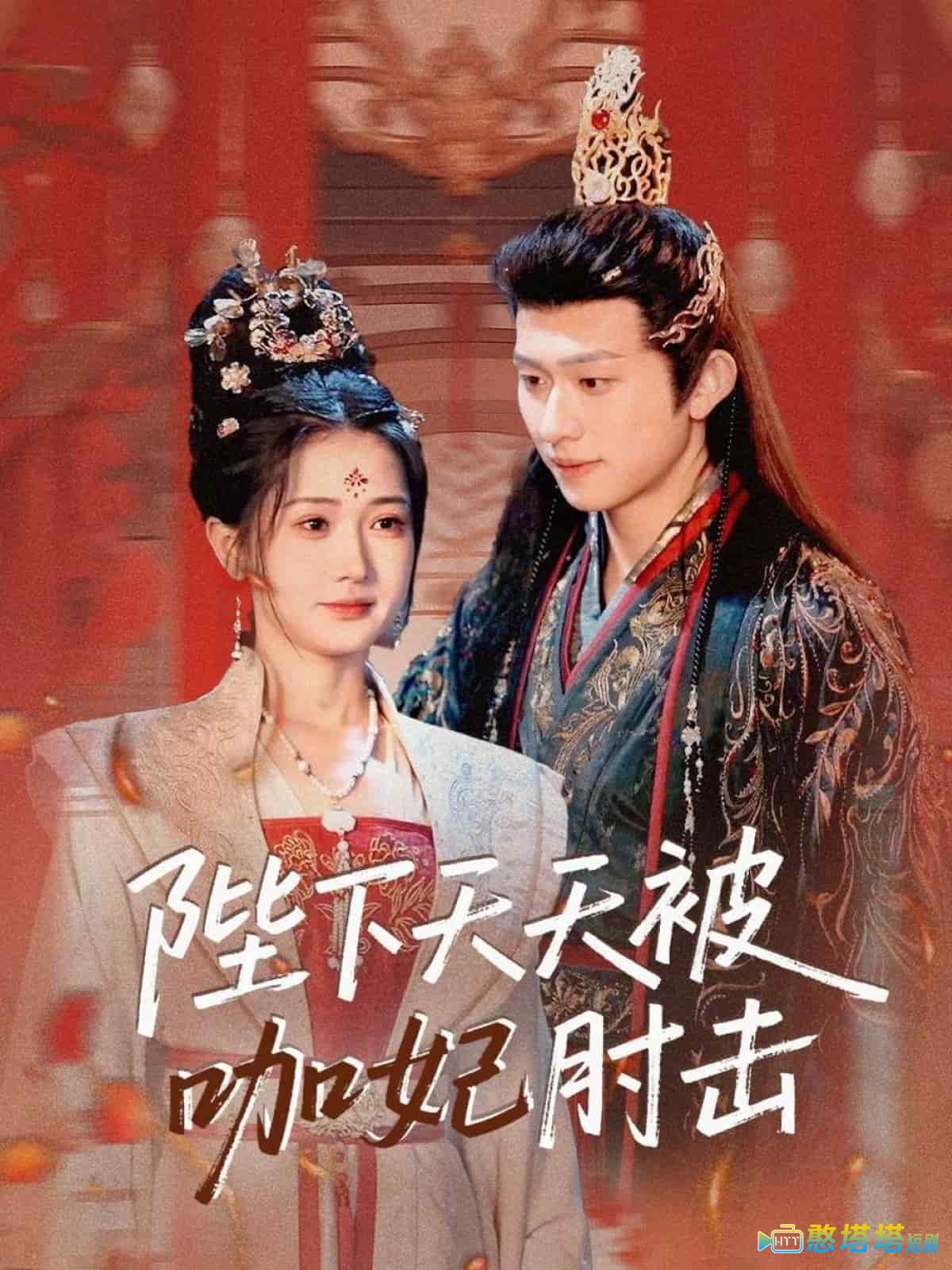 陛下天天被咖妃肘击全集在线观看