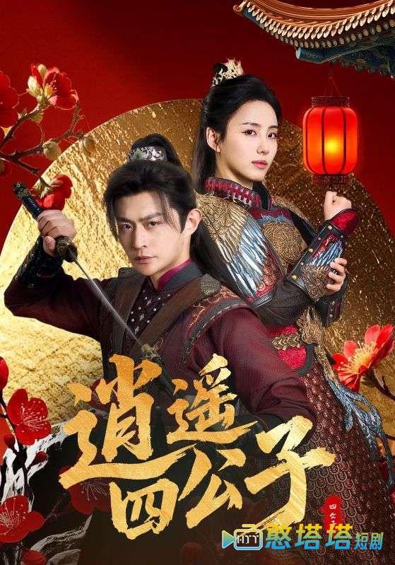 逍遥四公子全集在线观看
