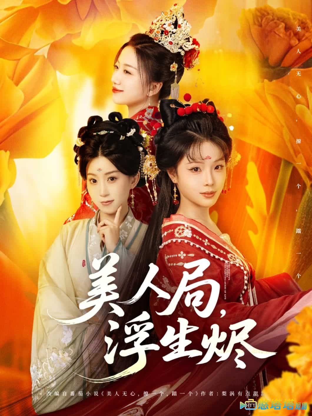 美人局，浮生烬全集在线观看