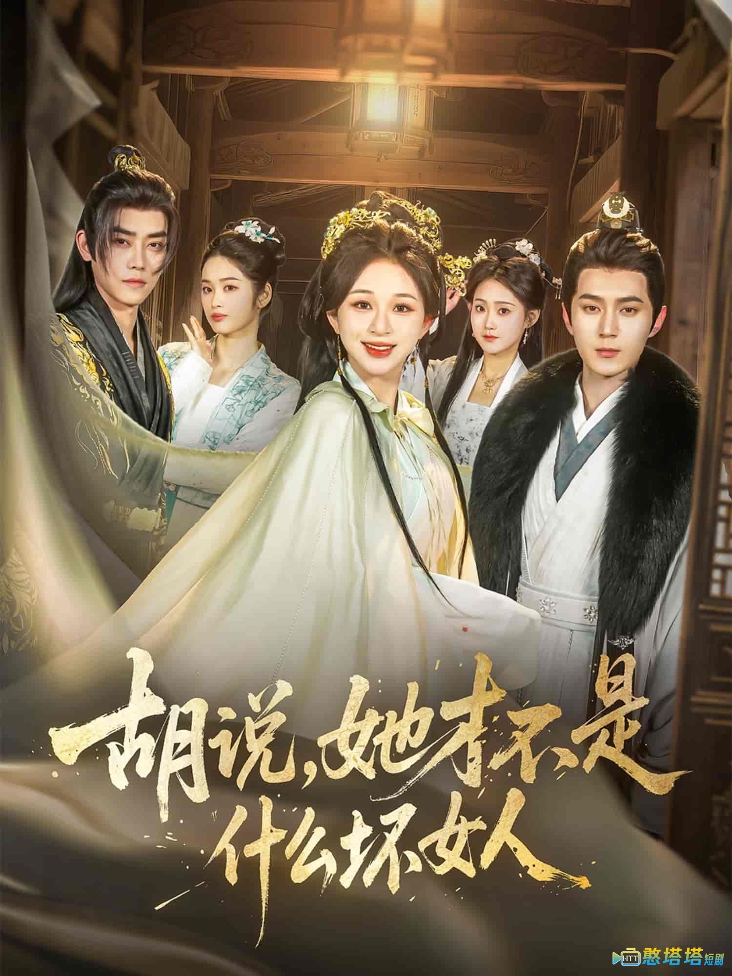 胡说，她才不是什么坏女人