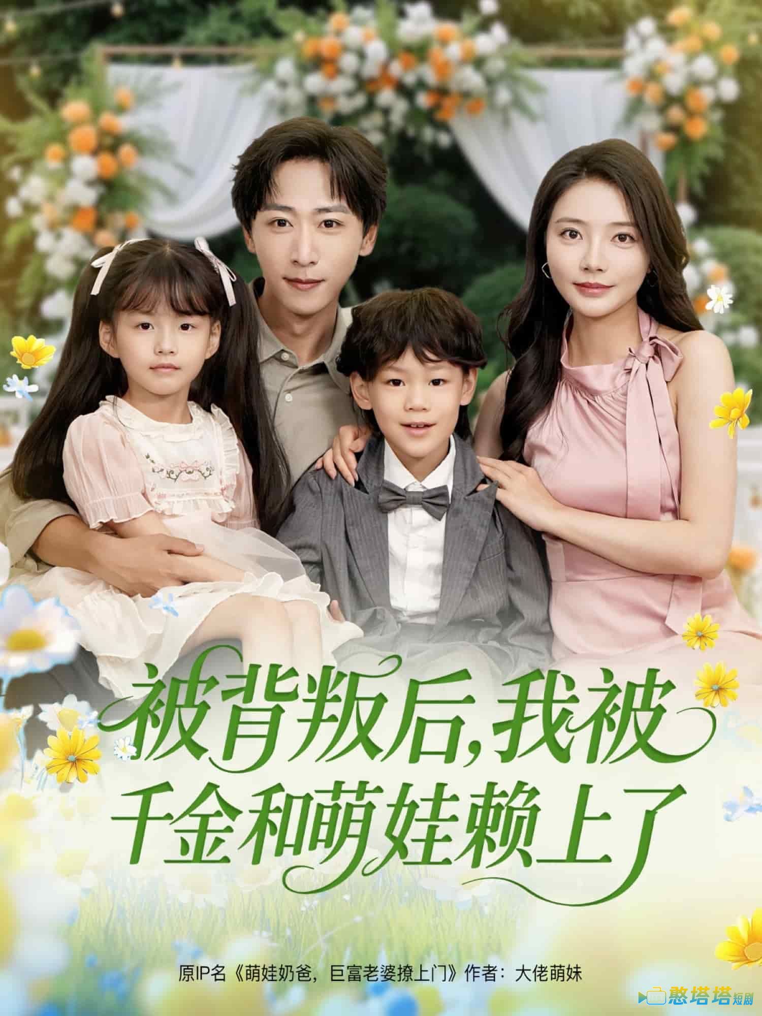 被背叛后，我被千金和萌娃赖上了全集在线观看