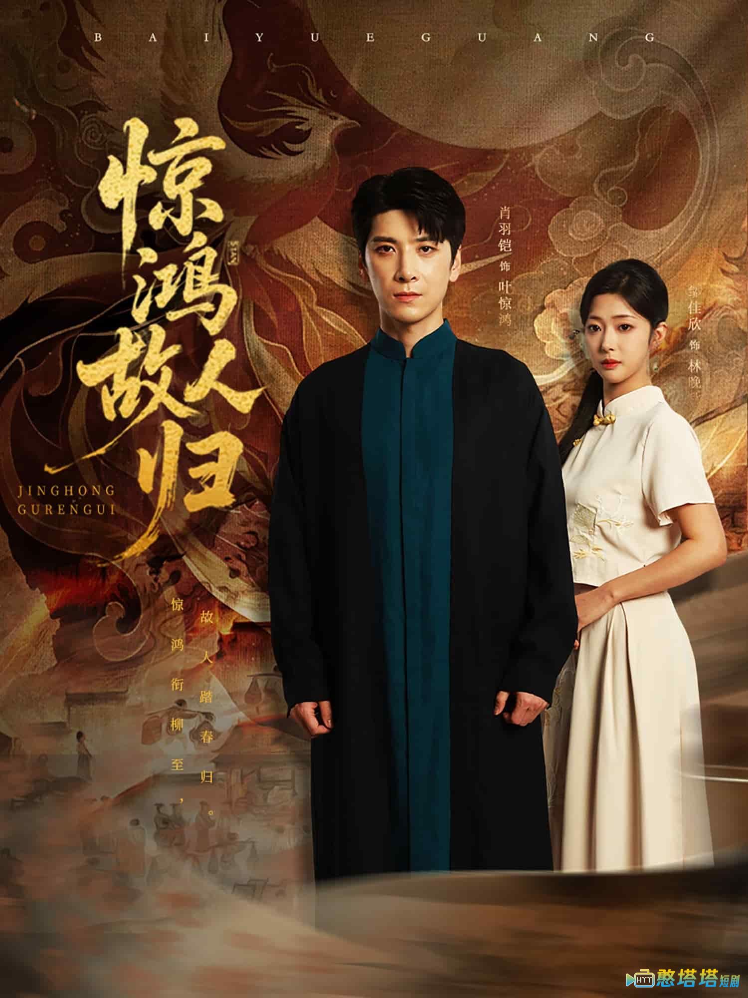惊鸿故人归全集在线观看
