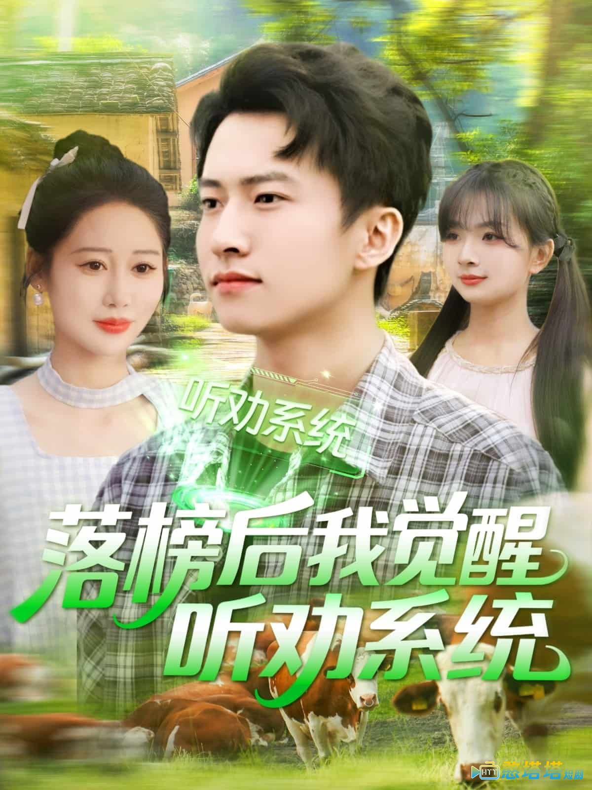 落榜后我觉醒听劝系统全集在线观看