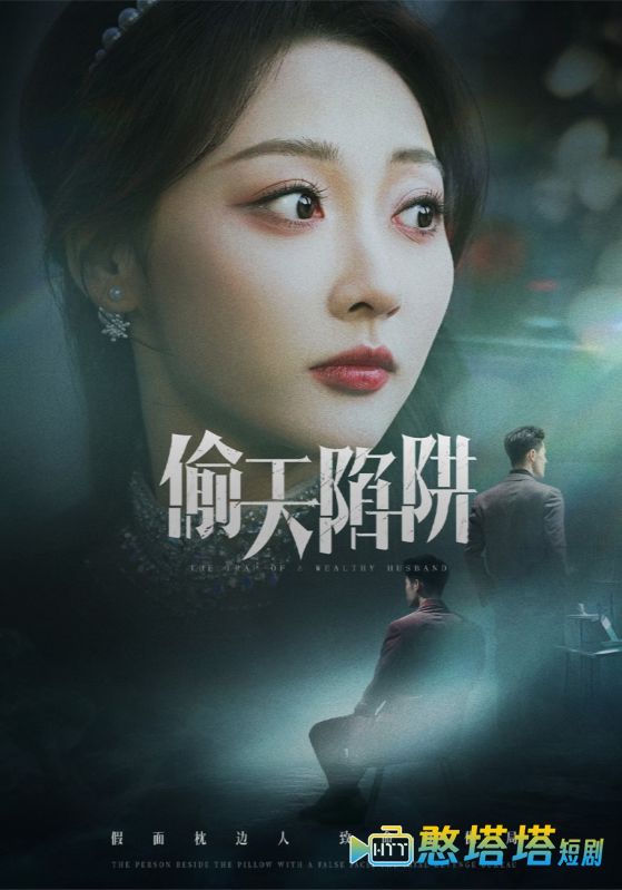 偷天陷阱（短剧版）全集在线观看
