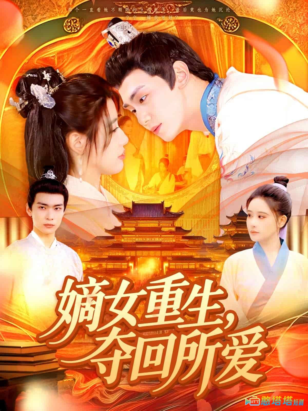 嫡女重生，夺回所爱全集在线观看
