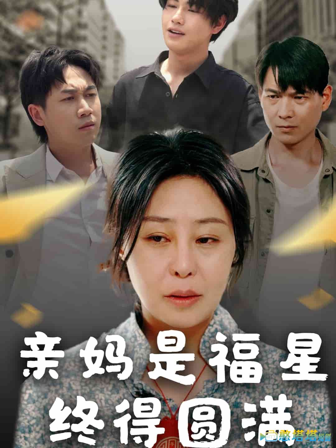 亲妈是福星终得圆满全集在线观看