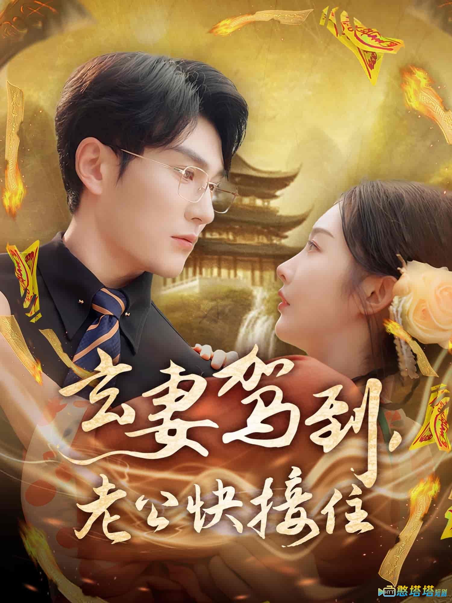 玄妻驾到,老公快接住全集在线观看