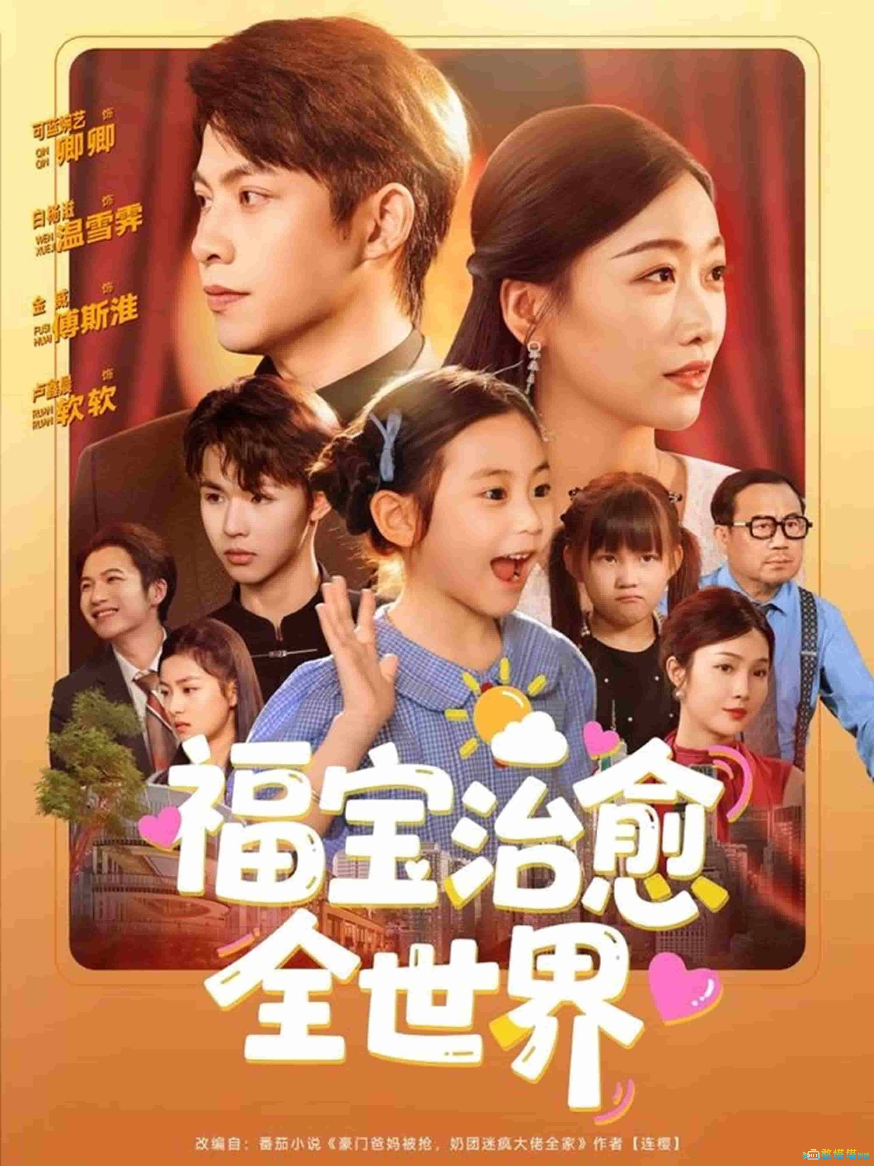 福宝治愈全世界全集在线观看
