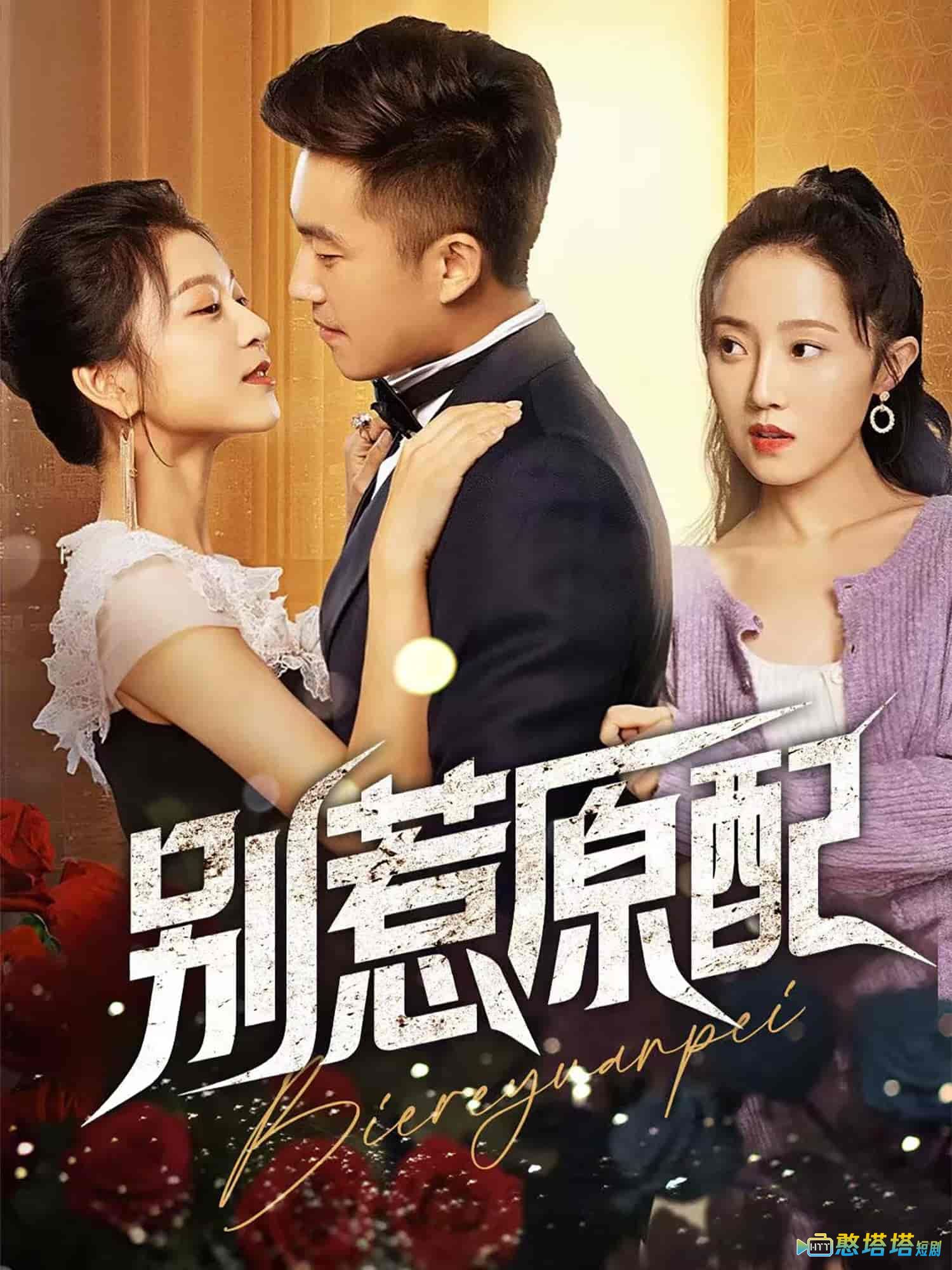 别惹原配全集在线观看