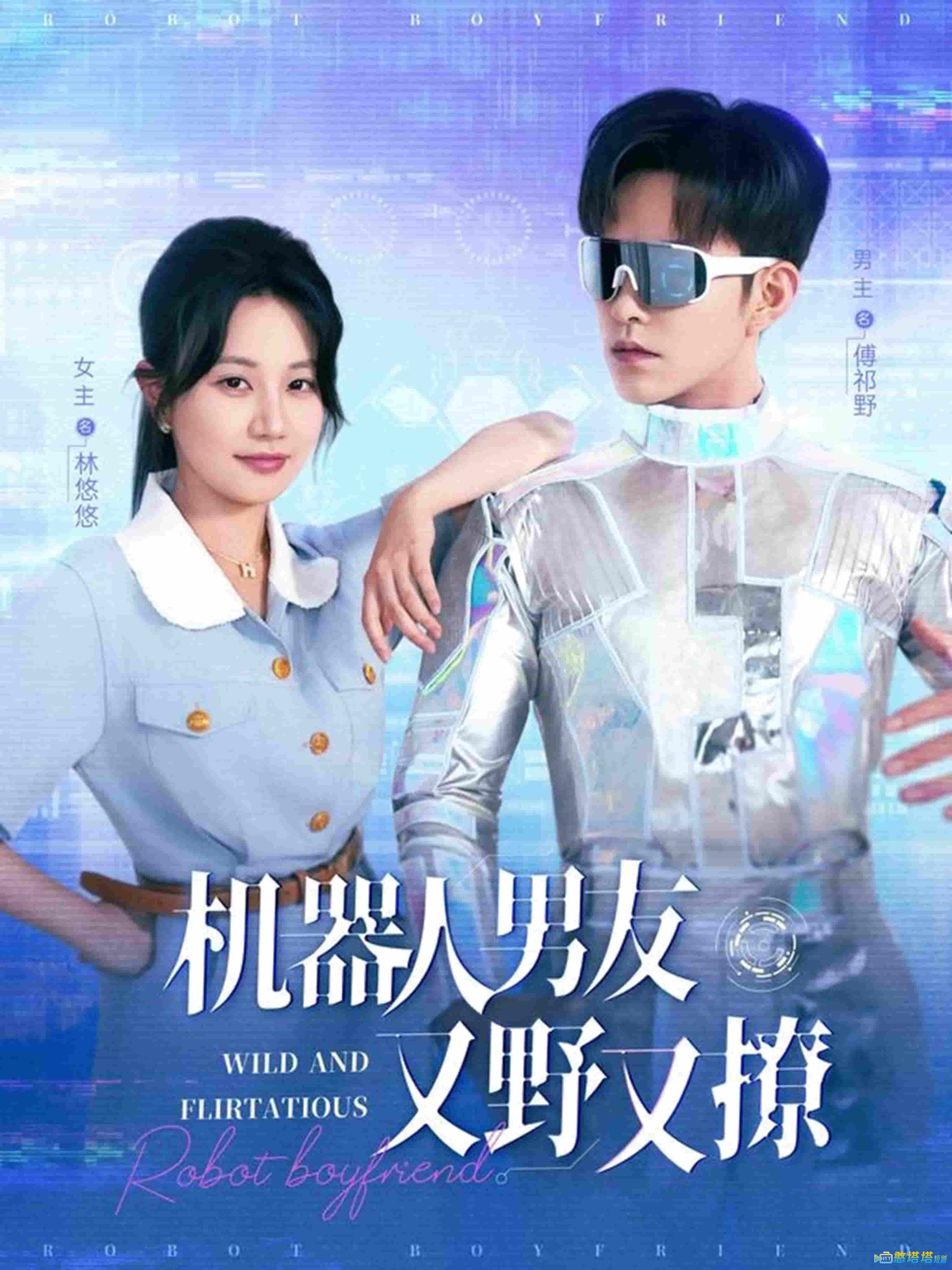 机器人男友又野又撩全集在线观看