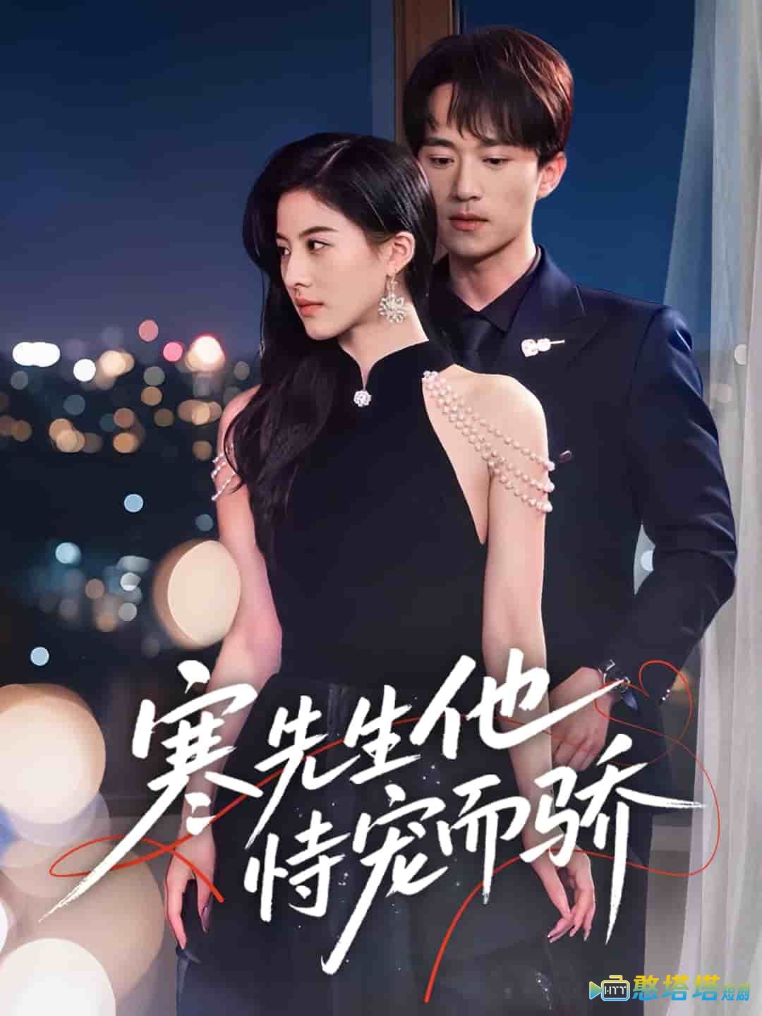 寒先生他恃宠而骄全集在线观看