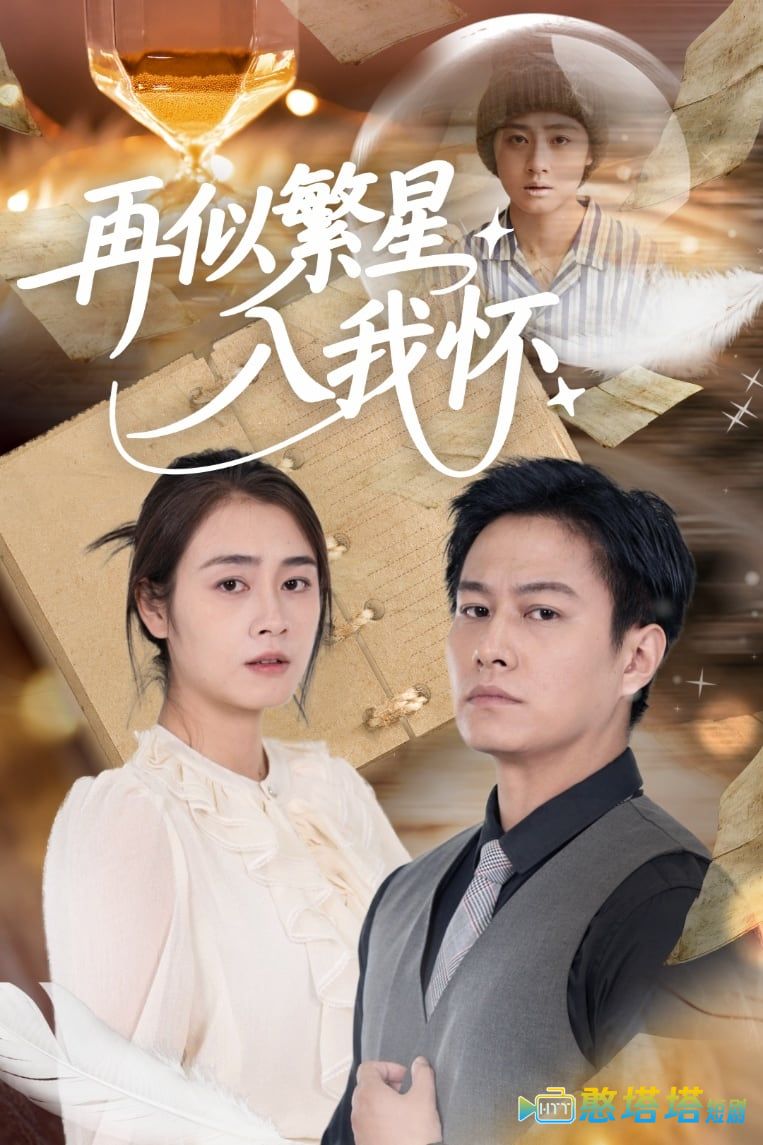 再似繁星入我怀全集在线观看