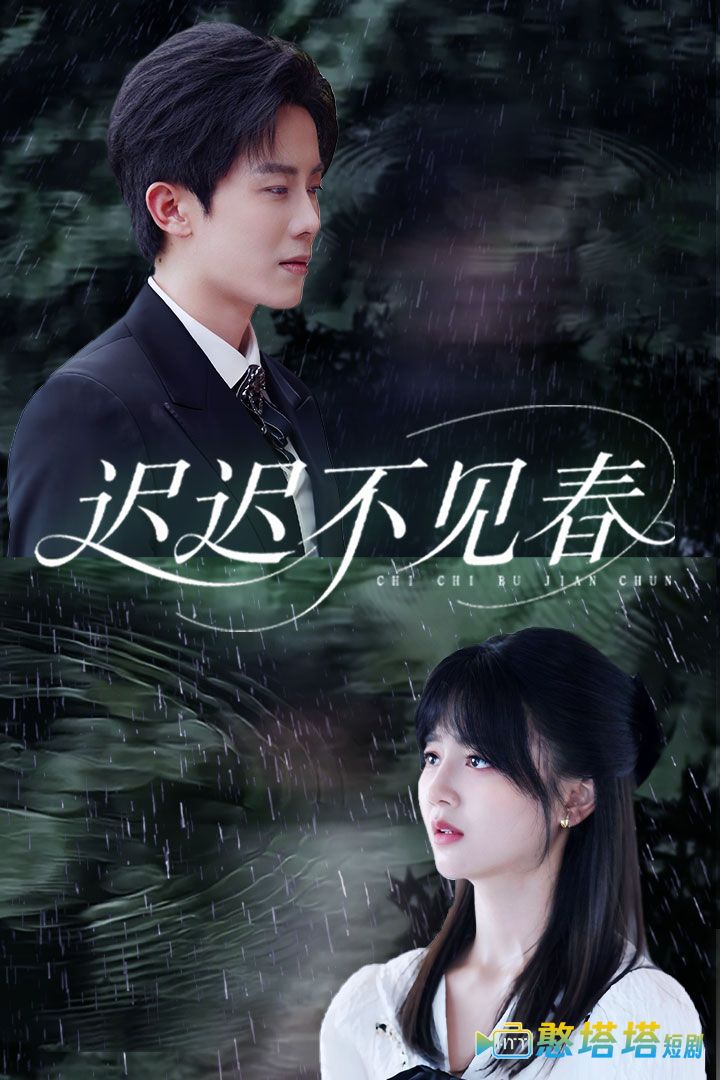 迟迟不见春全集在线观看