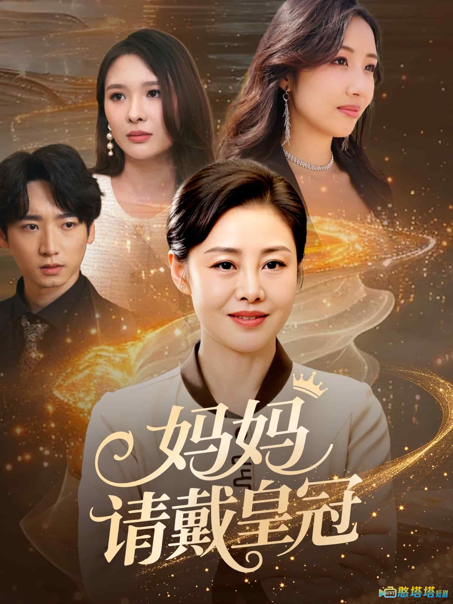 妈妈请戴皇冠全集在线观看
