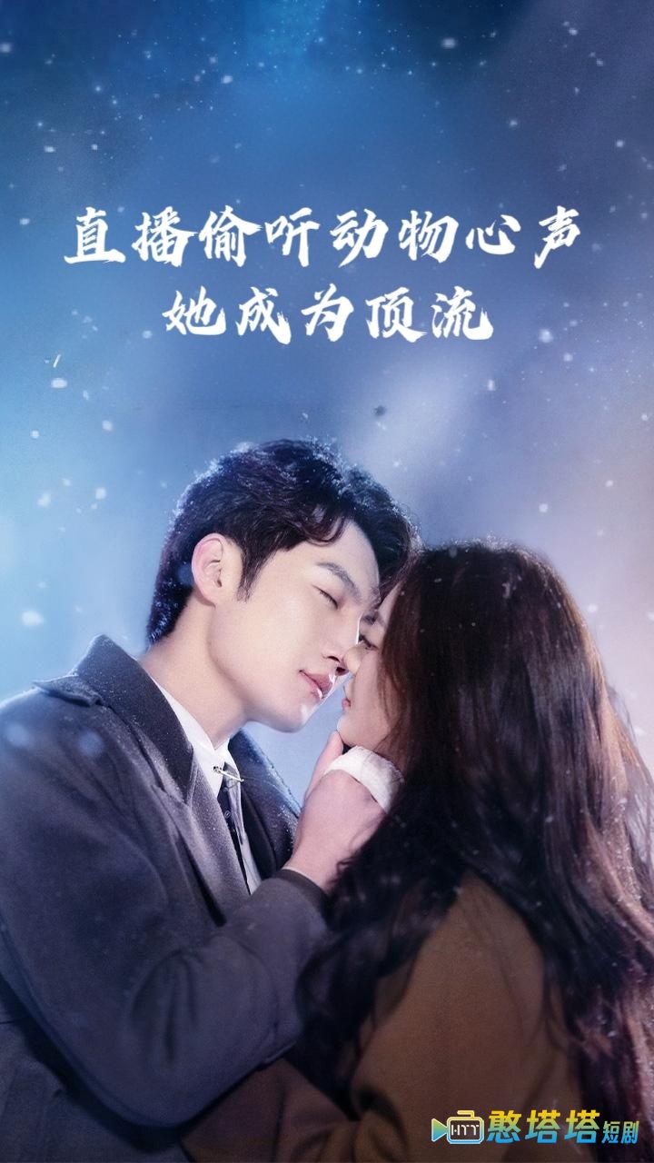 直播偷听动物心声她成为顶流全集在线观看