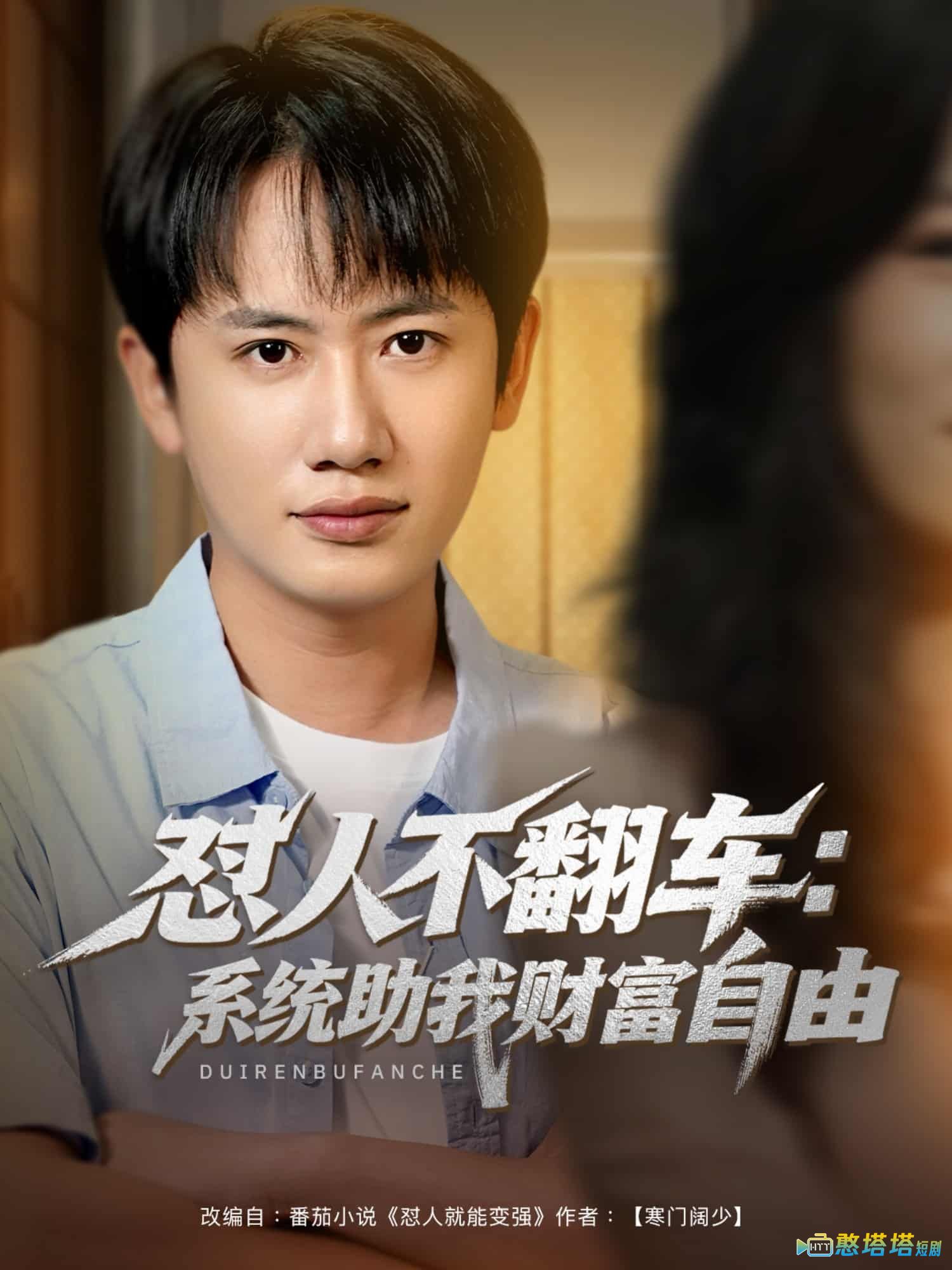 怼人不翻车系统助我财富自由全集在线观看