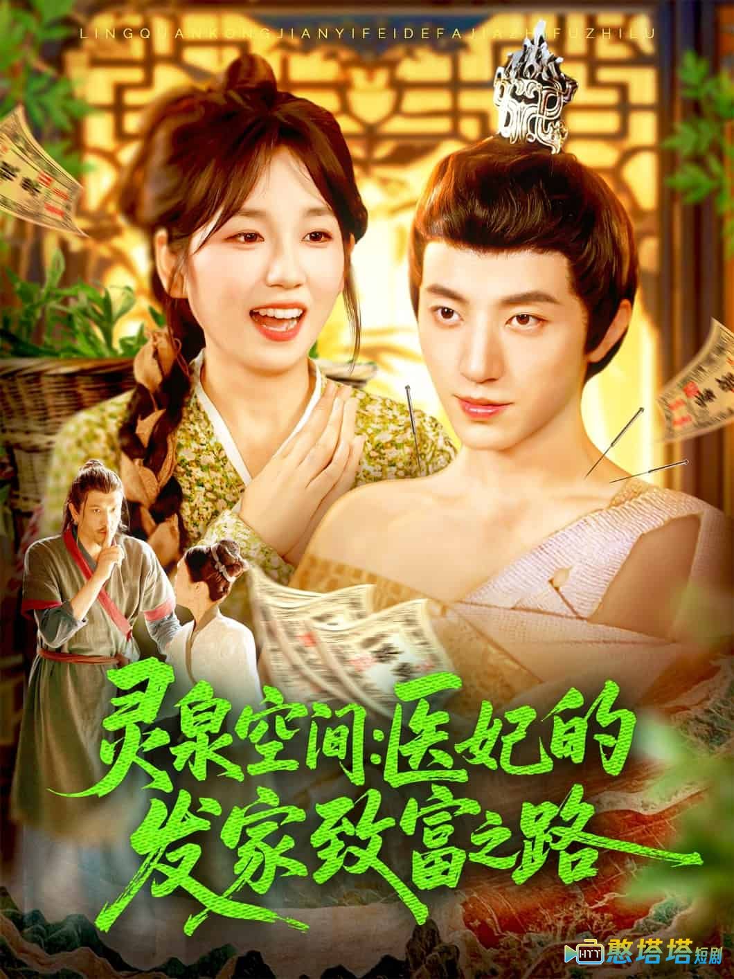 灵泉空间医妃的发家致富之路全集在线观看