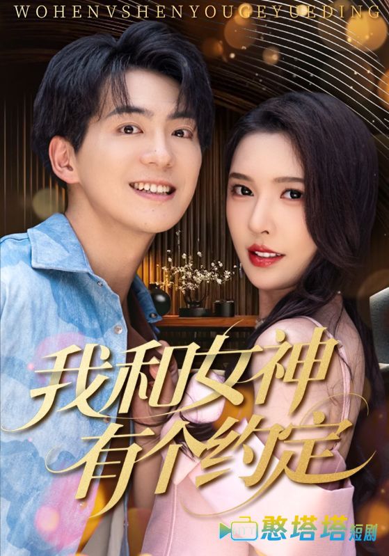 我和女神有个约定全集在线观看
