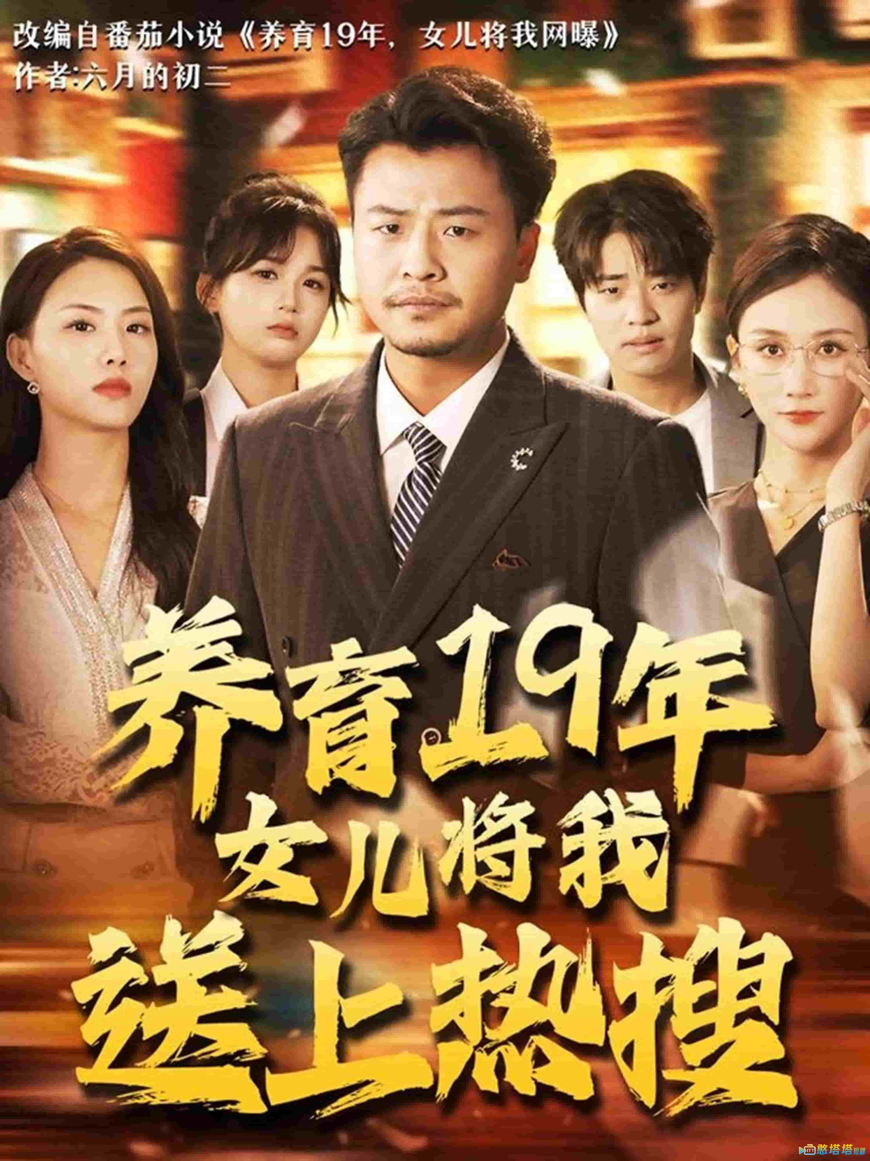 养育19年女儿将我送上热搜全集在线观看