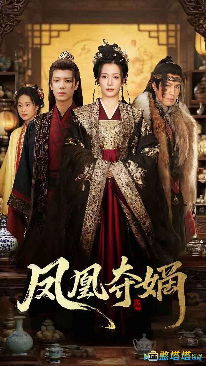 凤凰夺嫡全集在线观看