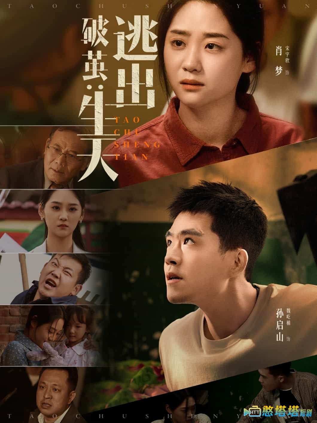 破茧:逃出生天全集在线观看