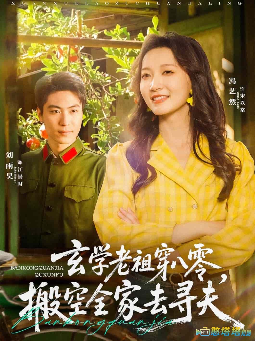 玄学老祖穿八零,搬空全家去寻夫全集在线观看