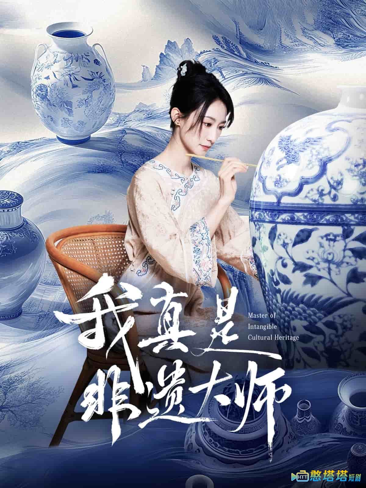 我真是非遗大师全集在线观看