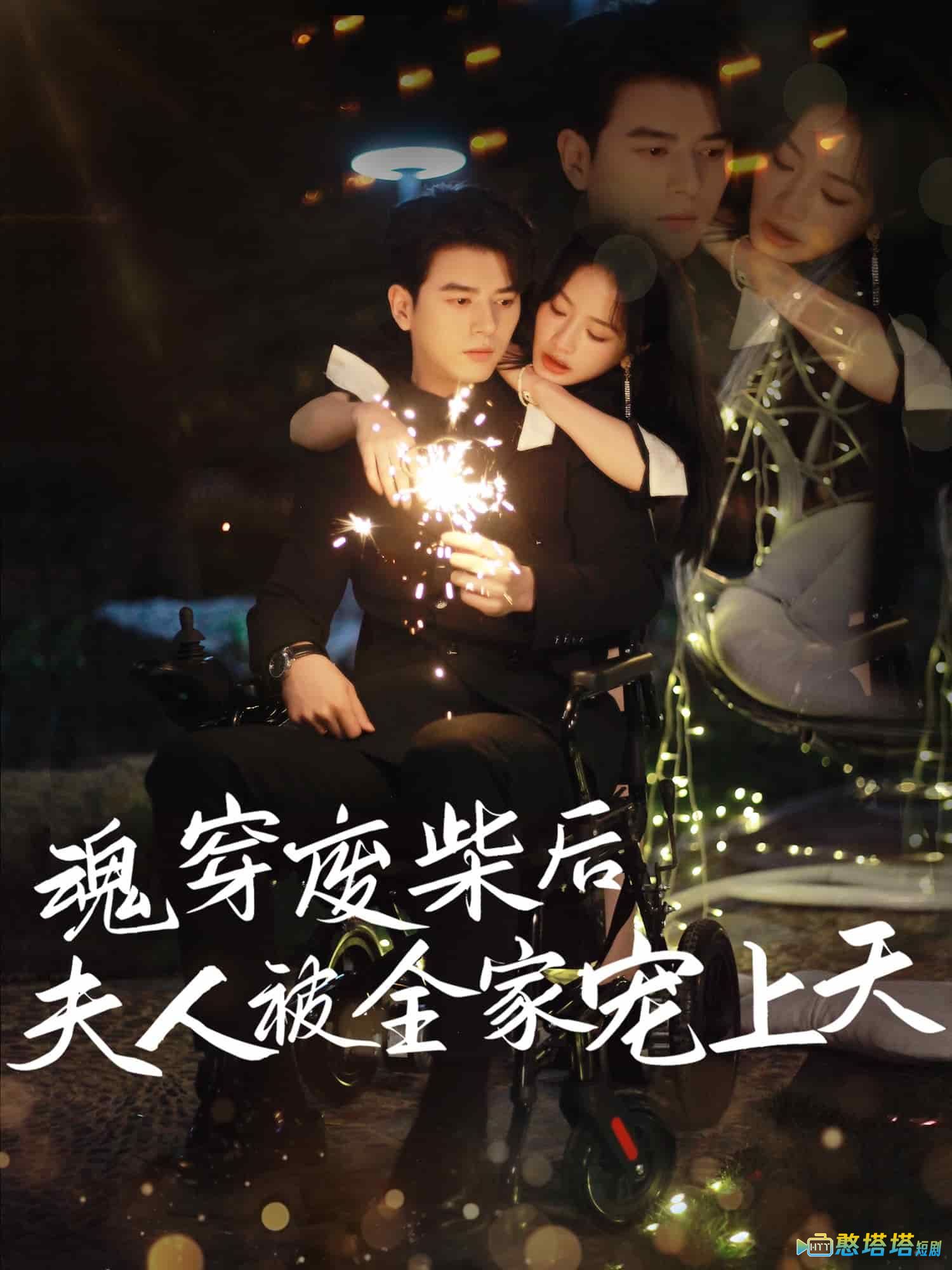 魂穿废材后夫人被全家宠上天全集在线观看