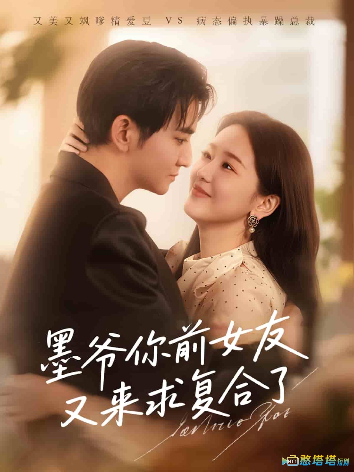 墨爷你前女友又来求复合了全集在线观看