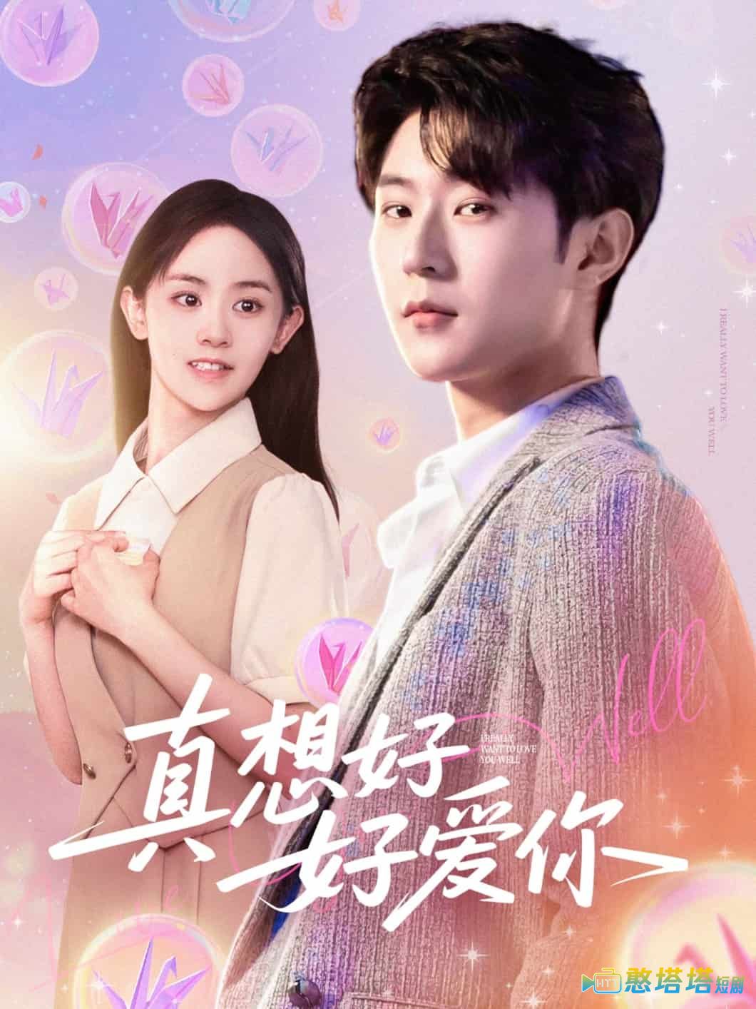 真想好好爱你全集在线观看