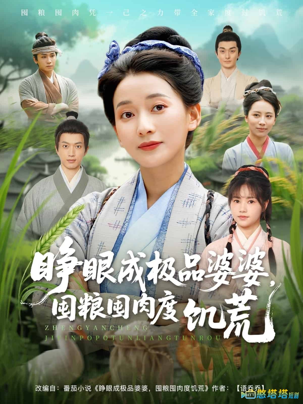 睁眼成极品婆婆囤粮囤肉度饥荒全集在线观看