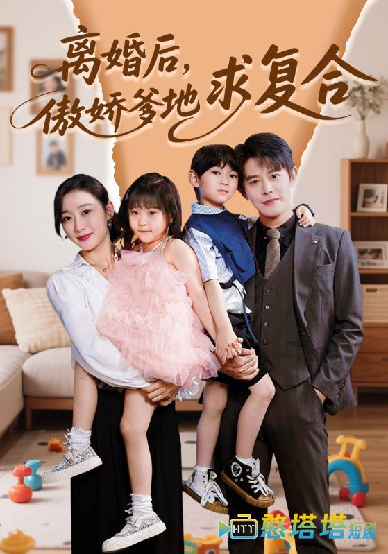 离婚后，傲娇爹地求复合全集在线观看