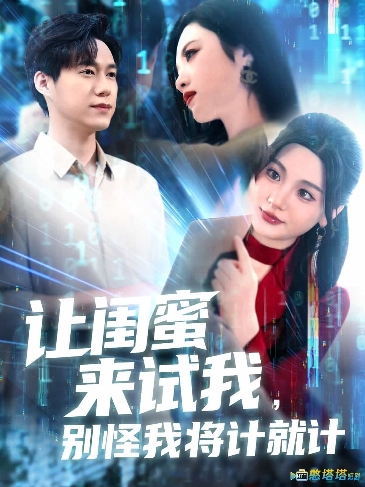 让闺蜜来试我，别怪我将计就计全集在线观看