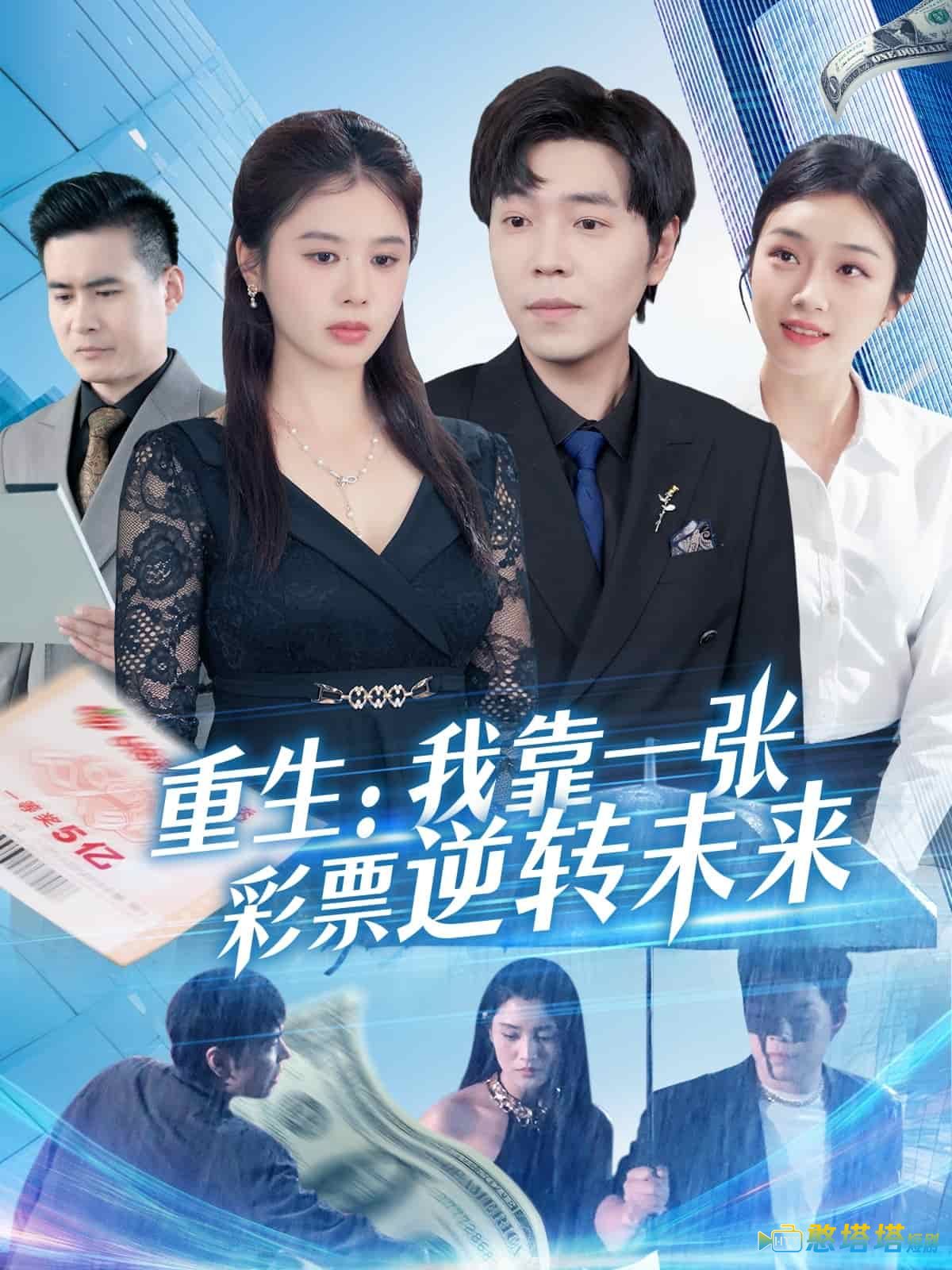 重生:我靠一张彩票逆转未来全集在线观看