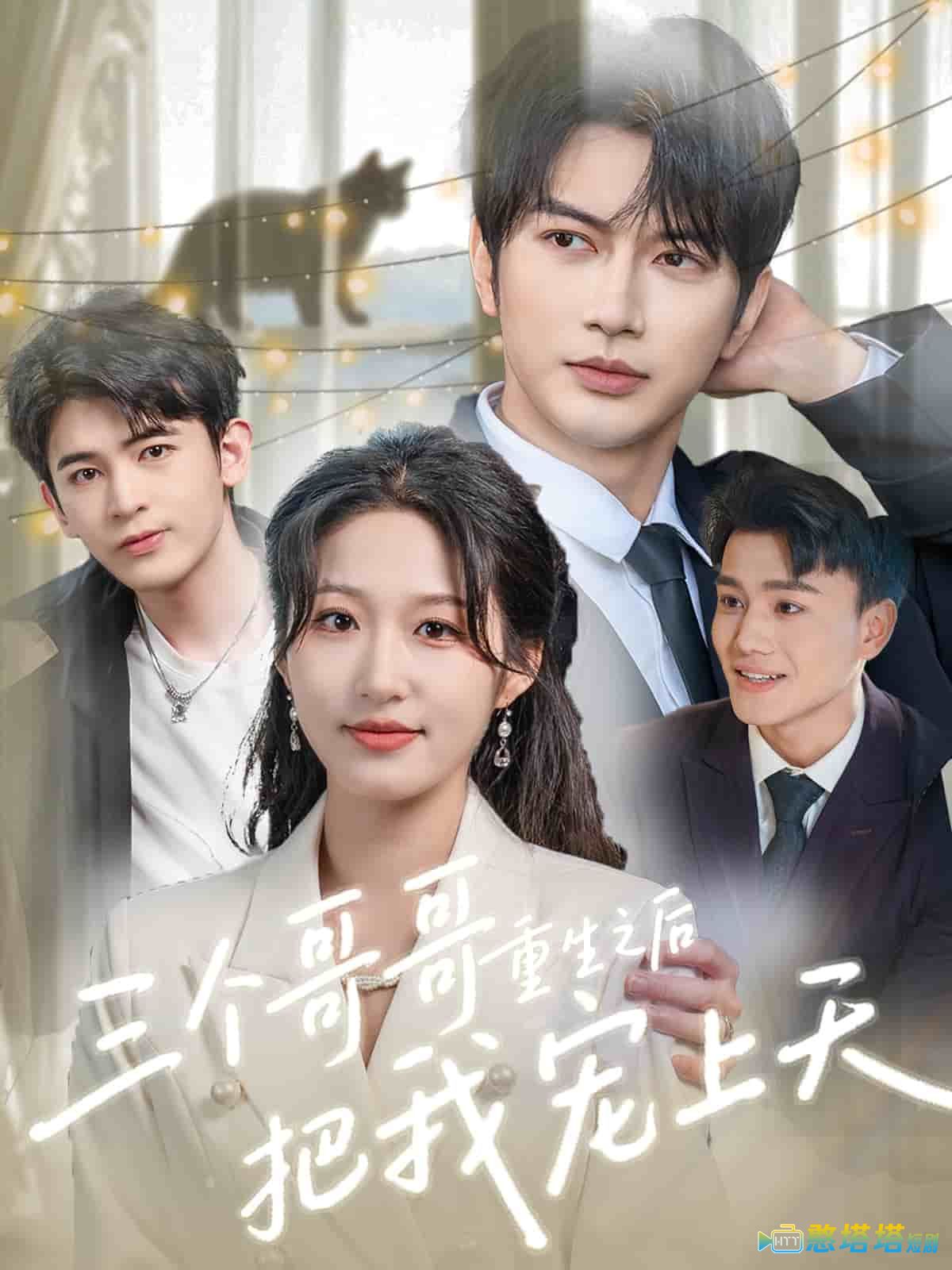 三个哥哥重生之后把我宠上天全集在线观看