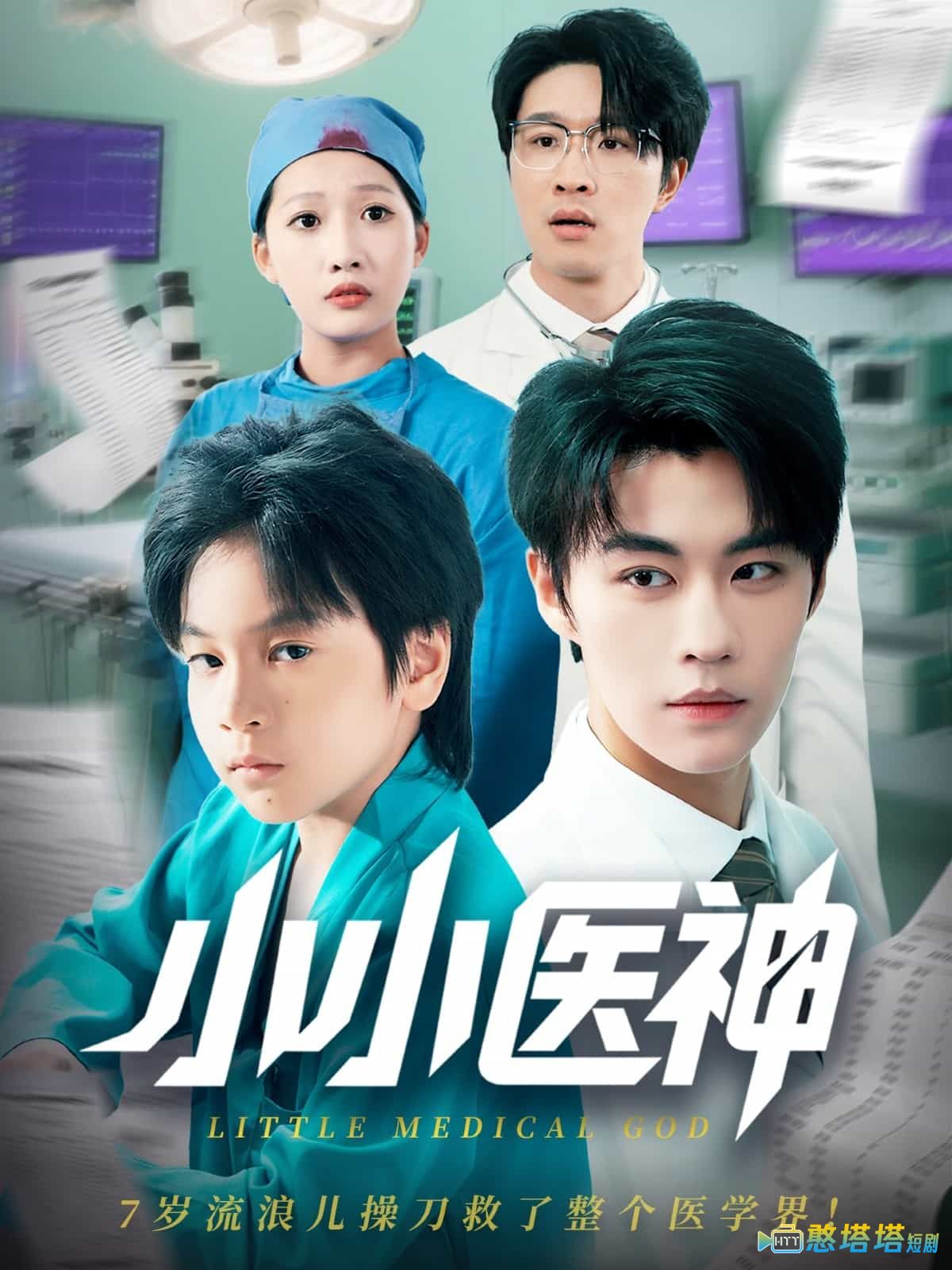 小小医神全集在线观看