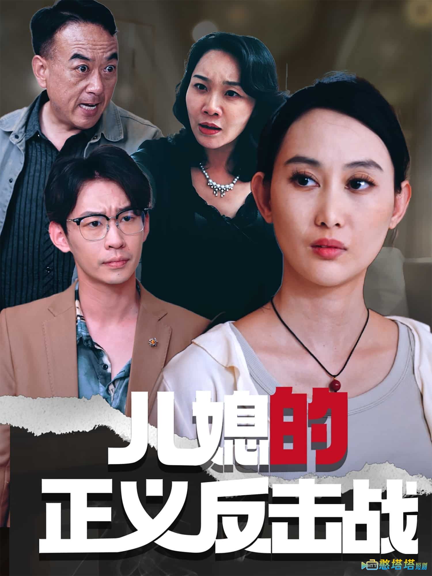 儿媳的正义反击战全集在线观看