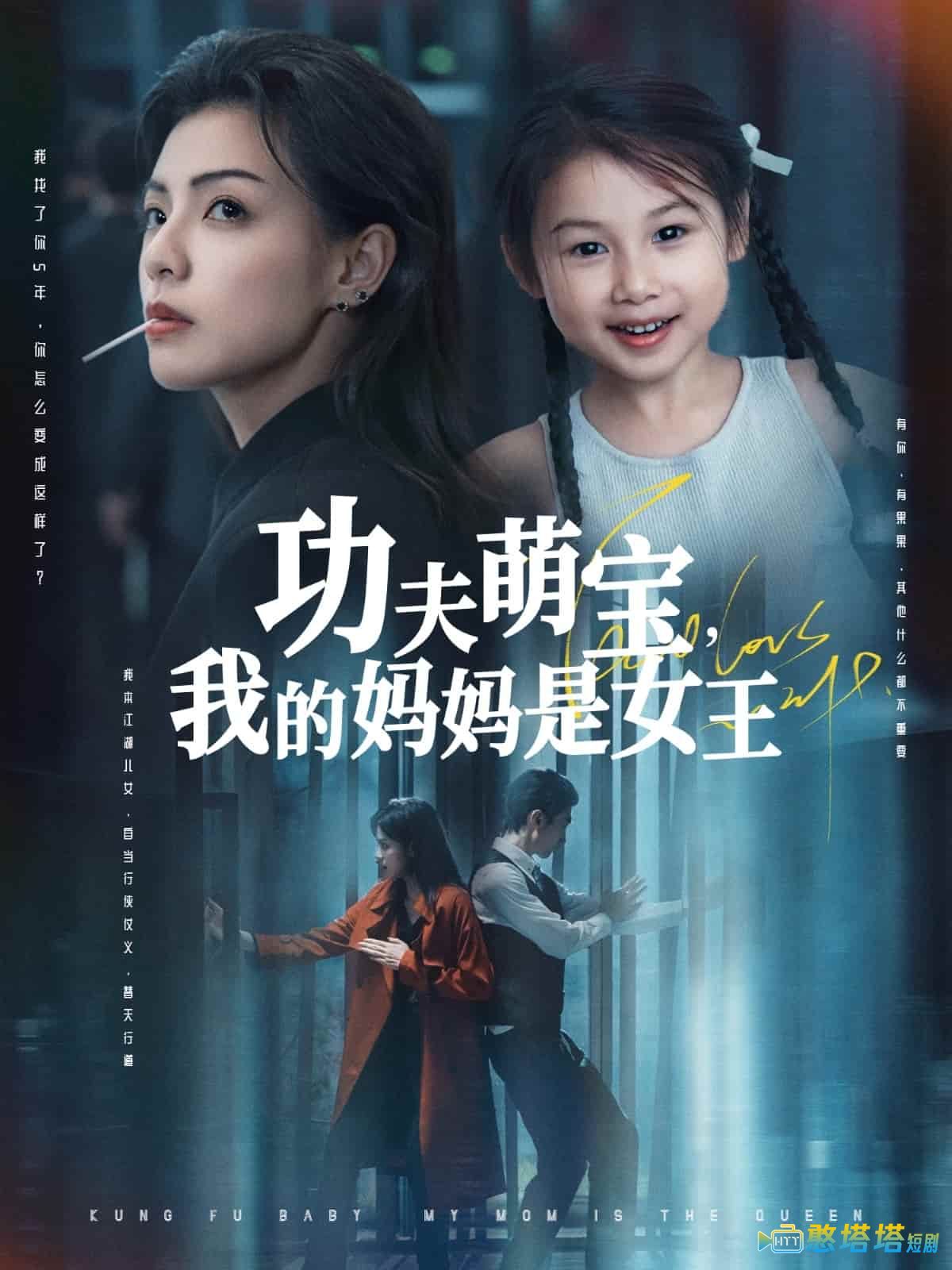 功夫萌宝我的妈妈是女王全集在线观看