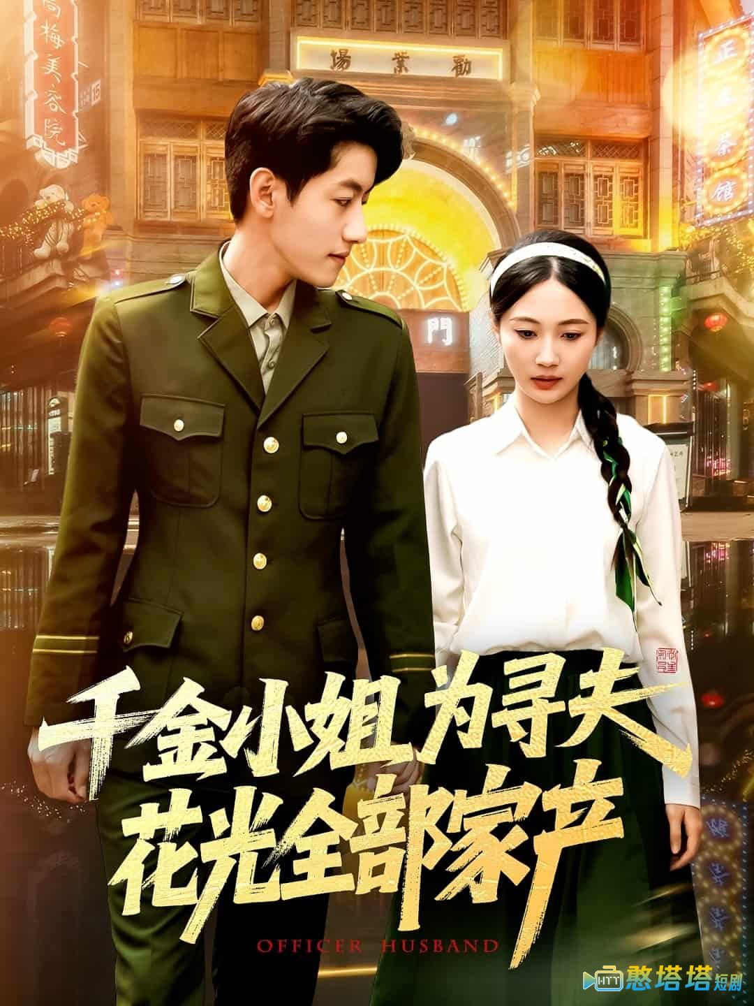 千金小姐为寻夫花光全部家产全集在线观看