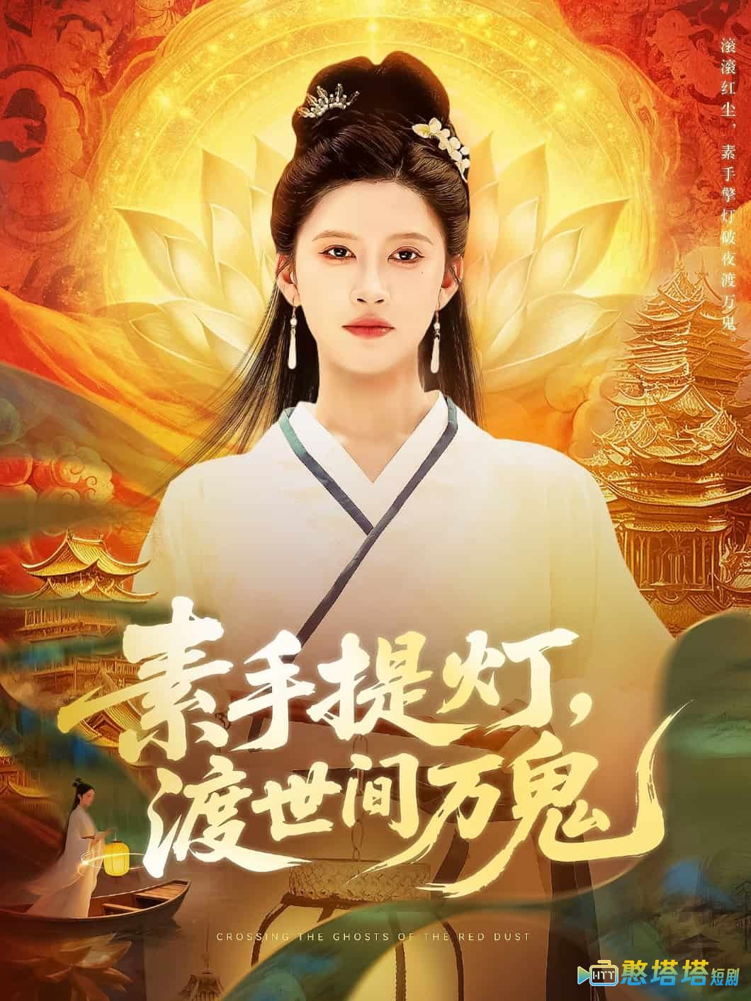 素手提灯渡世间万鬼全集在线观看