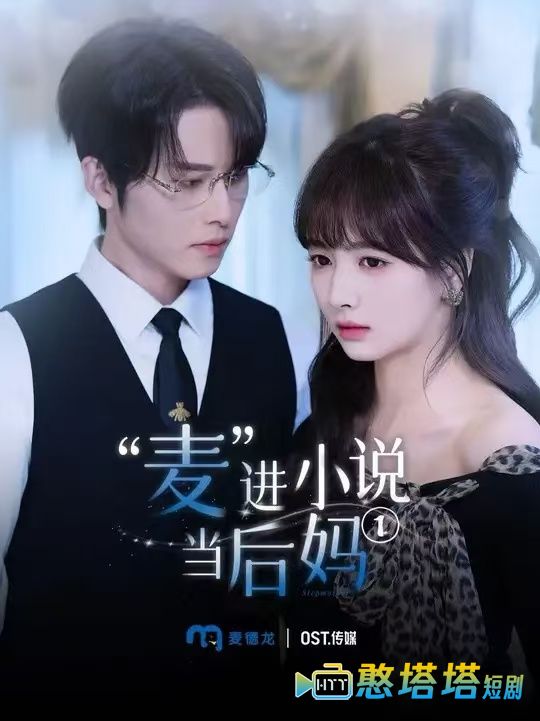 麦进小说当后妈全集在线观看
