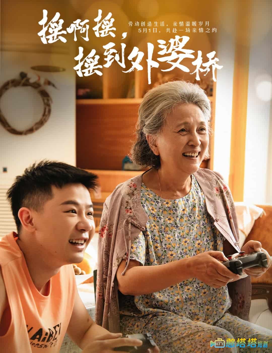 摇啊摇,摇到外婆桥(短剧版)全集在线观看