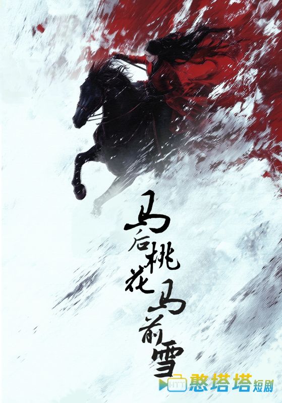 马后桃花马前雪全集在线观看