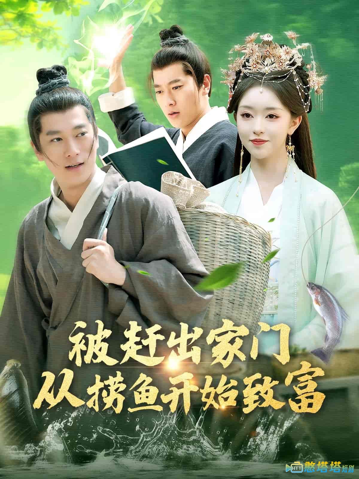 被赶出家门从捞鱼开始致富全集在线观看