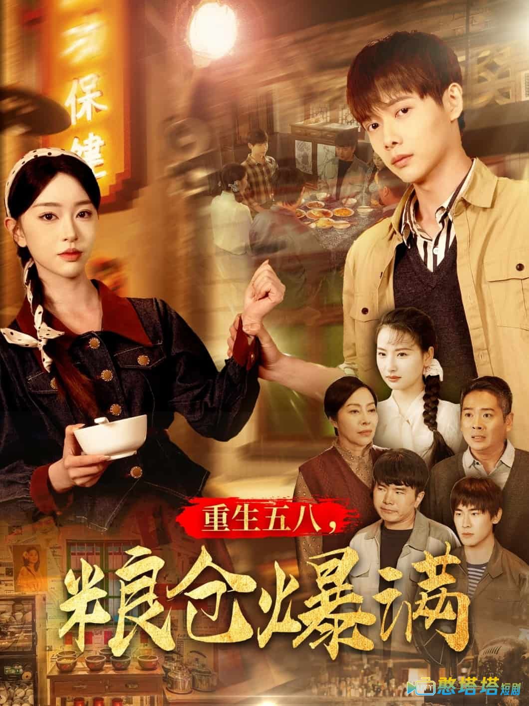 重生五八,粮仓爆满全集在线观看