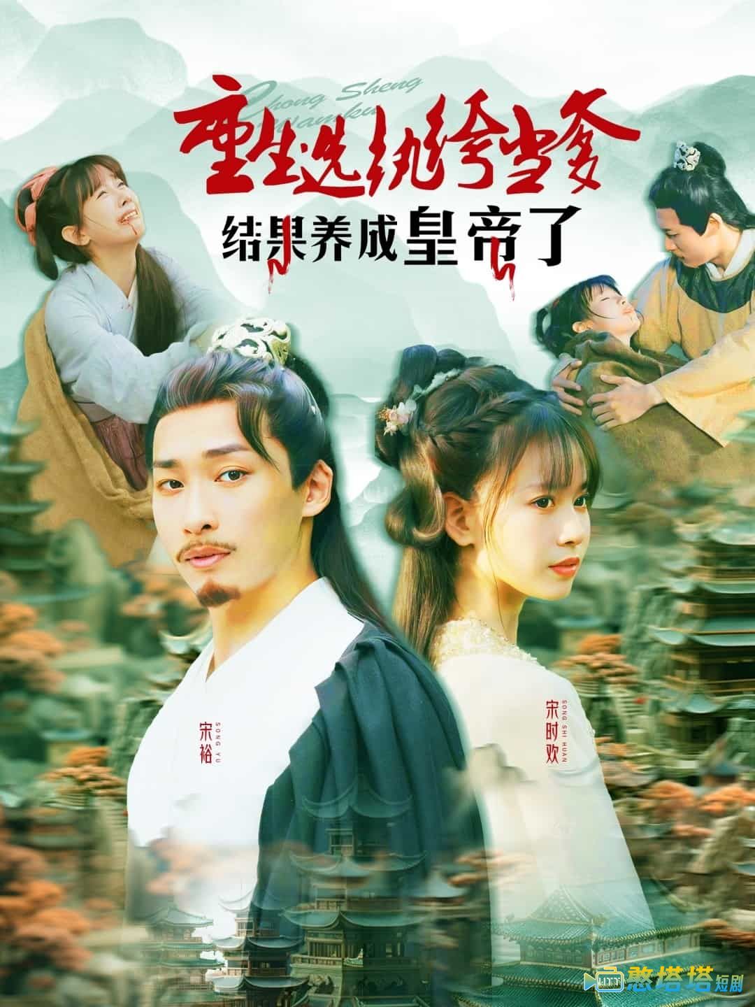 重生选纨绔当爹结果养成皇帝了全集在线观看